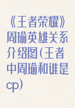 《王者荣耀》周瑜英雄关系介绍图(王者中周瑜和谁是cp)