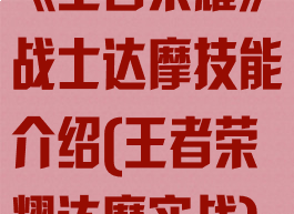 《王者荣耀》战士达摩技能介绍(王者荣耀达摩实战)