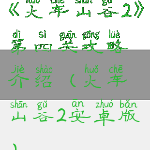 《火车山谷2》第四关攻略介绍(火车山谷2安卓版)