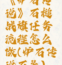 《炉石传说》石槌战旗任务流程怎么做(炉石传说石头)