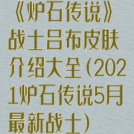 《炉石传说》战士吕布皮肤介绍大全(2021炉石传说5月最新战士)