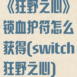 《狂野之心》锁血护符怎么获得(switch狂野之心)