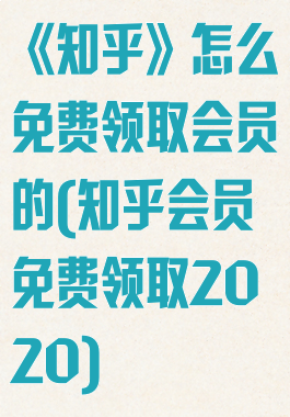 《知乎》怎么免费领取会员的(知乎会员免费领取2020)