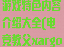 《电竞教父》游戏特色内容介绍大全(电竞教父xargon)