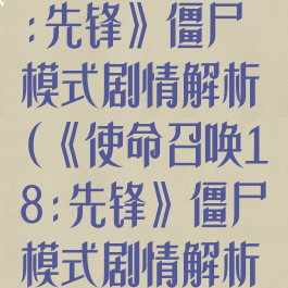 《使命召唤18:先锋》僵尸模式剧情解析(《使命召唤18:先锋》僵尸模式剧情解析攻略)