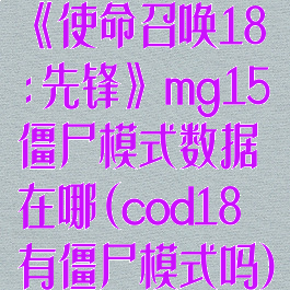 《使命召唤18:先锋》mg15僵尸模式数据在哪(cod18有僵尸模式吗)