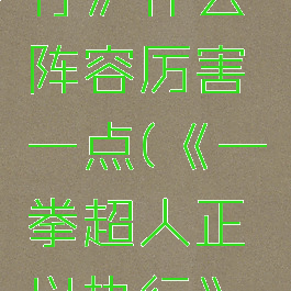 《一拳超人正义执行》什么阵容厉害一点(《一拳超人正义执行》什么阵容厉害一点)