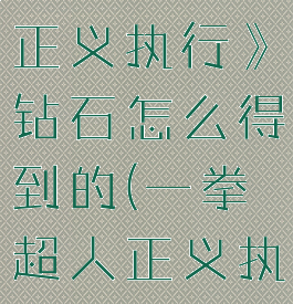 《一拳超人正义执行》钻石怎么得到的(一拳超人正义执行攻略)