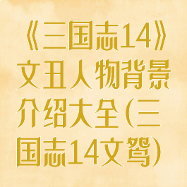 《三国志14》文丑人物背景介绍大全(三国志14文鸳)