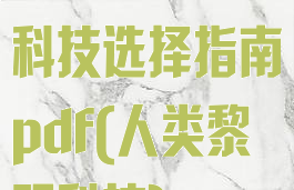 《人类黎明》科技选择指南pdf(人类黎明科技)