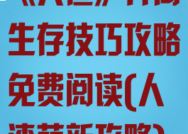 《人渣》开局生存技巧攻略免费阅读(人渣萌新攻略)