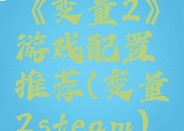 《变量2》游戏配置推荐(变量2steam)