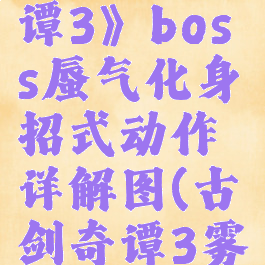 《古剑奇谭3》boss蜃气化身招式动作详解图(古剑奇谭3雾气怎么过)