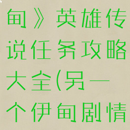 《另一个伊甸》英雄传说任务攻略大全(另一个伊甸剧情阵容)