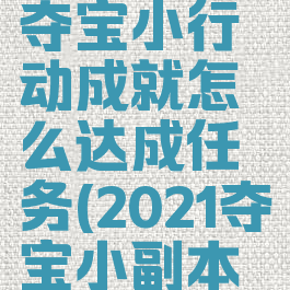 《原神》夺宝小行动成就怎么达成任务(2021夺宝小副本攻略)