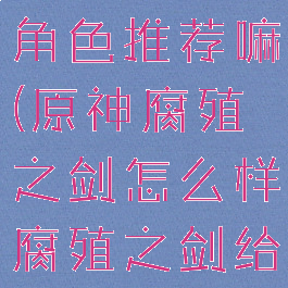 《原神》腐殖之剑适合角色推荐嘛(原神腐殖之剑怎么样腐殖之剑给谁用-琵琶网)