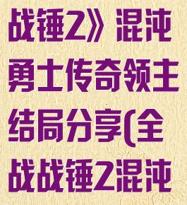 《全面战争:战锤2》混沌勇士传奇领主结局分享(全战战锤2混沌勇士怎么玩)