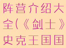 《剑士》史克王国国家阵营介绍大全(《剑士》史克王国国家阵营介绍大全下载)