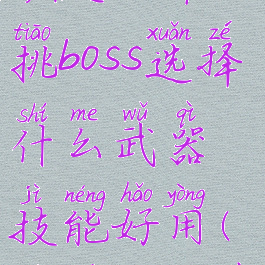 《吸血鬼崛起》单挑boss选择什么武器技能好用(吸血鬼强在哪)