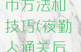 《夜勤人》快速刷金币方法和技巧(夜勤人通关后新游戏+增加了什么)