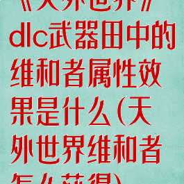 《天外世界》dlc武器田中的维和者属性效果是什么(天外世界维和者怎么获得)