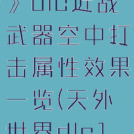 《天外世界》dlc近战武器空中打击属性效果一览(天外世界dlc1特殊武器)