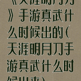 《天涯明月刀》手游真武什么时候出的(天涯明月刀手游真武什么时候出来)