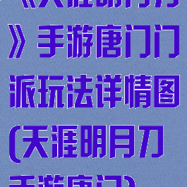 《天涯明月刀》手游唐门门派玩法详情图(天涯明月刀手游唐门)