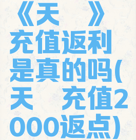 《天谕》充值返利是真的吗(天谕充值2000返点)