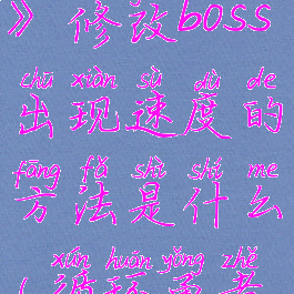 《循环勇者》修改boss出现速度的方法是什么(循环勇者解锁)