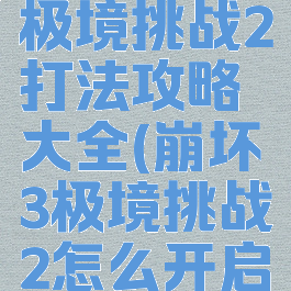 《崩坏3》极境挑战2打法攻略大全(崩坏3极境挑战2怎么开启)