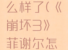 《崩坏3》菲谢尔怎么样了(《崩坏3》菲谢尔怎么样了知乎)