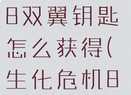 《我的世界》生化危机8双翼钥匙怎么获得(生化危机8双槽项链解密)