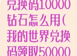 《我的世界》兑换码10000钻石怎么用(我的世界兑换码领取50000钻石视频)