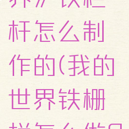 《我的世界》铁栏杆怎么制作的(我的世界铁栅栏怎么做?)