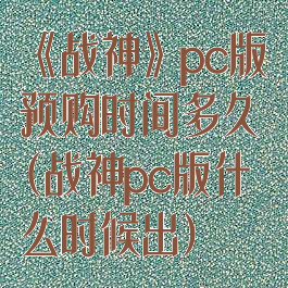 《战神》pc版预购时间多久(战神pc版什么时候出)