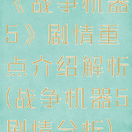 《战争机器5》剧情重点介绍解析(战争机器5剧情分析)