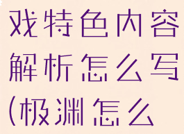 《极渊》游戏特色内容解析怎么写(极渊怎么操作)