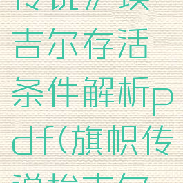 《旗帜的传说》埃吉尔存活条件解析pdf(旗帜传说埃吉尔怎么救)