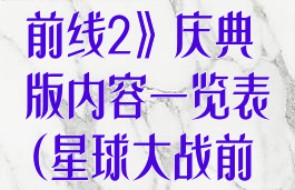 《星球大战:前线2》庆典版内容一览表(星球大战前线2庆祝版)