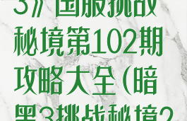 《暗黑破坏神3》国服挑战秘境第102期攻略大全(暗黑3挑战秘境214)