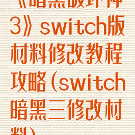 《暗黑破坏神3》switch版材料修改教程攻略(switch暗黑三修改材料)