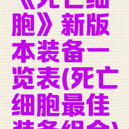 《死亡细胞》新版本装备一览表(死亡细胞最佳装备组合)