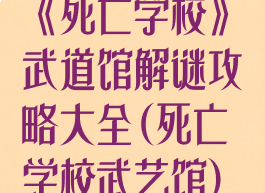 《死亡学校》武道馆解谜攻略大全(死亡学校武艺馆)