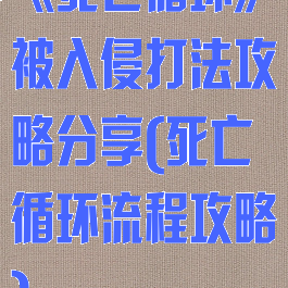 《死亡循环》被入侵打法攻略分享(死亡循环流程攻略)