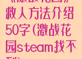 《激战花园》救人方法介绍50字(激战花园steam找不到)