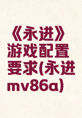 《永进》游戏配置要求(永进mv86a)