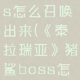 《泰拉瑞亚》猪鲨boss怎么召唤出来(《泰拉瑞亚》猪鲨boss怎么召唤出来视频)