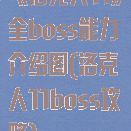 《洛克人11》全boss能力介绍图(洛克人11boss攻略)