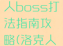 《洛克人11》硫酸人boss打法指南攻略(洛克人11boss顺序)